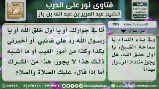 صورة 1818 - حكم مناداة الرسول بيا أول خلق الله-  نور على الدرب
