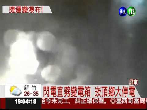 閃電劈中變電箱! 屏東大停電