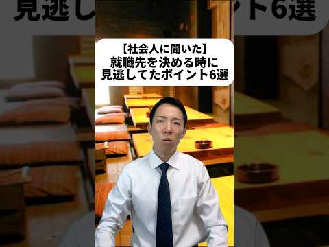 現代社会学科 僕は就活の時、周りからチヤホヤされるか、年収が高いか、で選んでたなぁ..他にも見逃しポイントあればぜひコメントで教えてね！😊