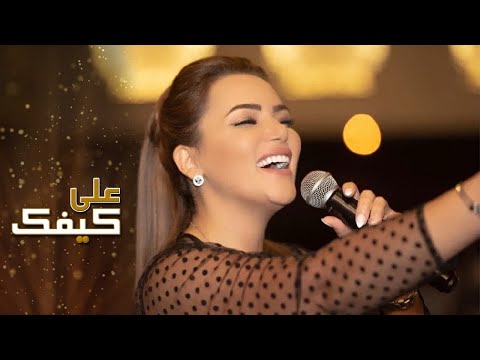 بتول بني على كيفك batoulbounio 3ala kefak