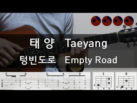 [기타강좌 #17] 태양(TAEYANG) - 텅빈도로(Empty Road) |기타코드,커버, 타브악보|