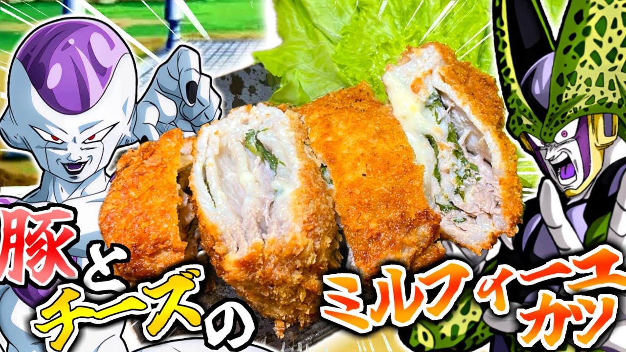 【ドラゴンボール】セルとフリーザが料理！？チーズ爆発！地球を破壊する前に揚げ物を堪能する！！！【豚チーズミルフィーユカツ】