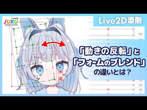 【Live2D添削】「動きの反転」と「フォームのブレンド」の違いとは？【Live2DJUKU】