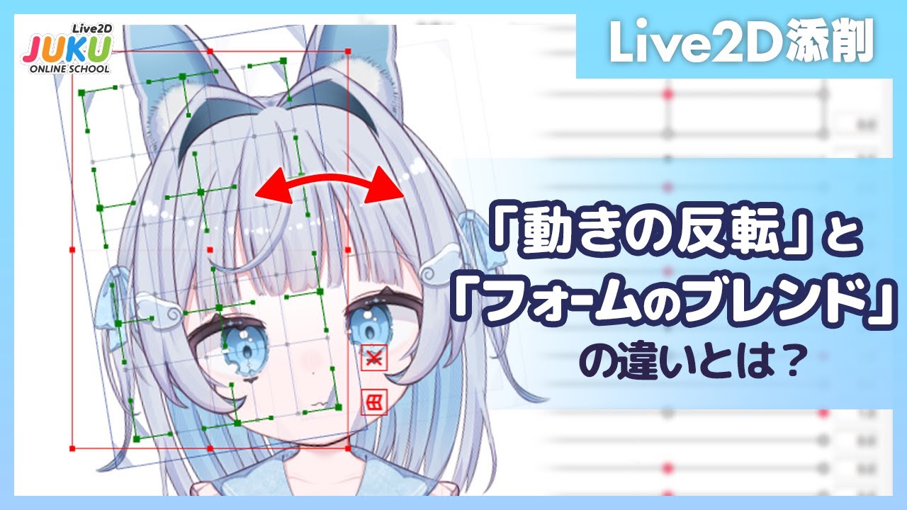 【Live2D添削】「動きの反転」と「フォームのブレンド」の違いとは？【Live2DJUKU】