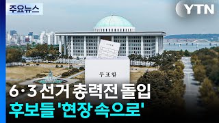 여야, 6·3 선거 총력전 돌입...후보 신경전 가열 / YTN