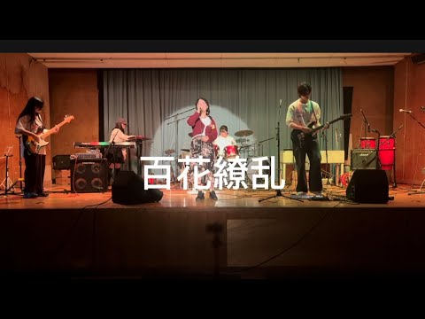 百花繚乱/幾田りら