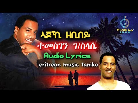 Eritrean Lyrics Song Ajoki Zebibey by Temesgen G/slasie - Taniko / ኣጆኺ ዘቢበይ ብ'ተመስገን ገ/ስላሴ - ጣኒቆ #ጣኒቆ