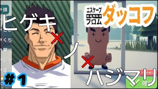初見プレイでいきなりピンチ！？【エスケープ フロム ダッコフ】