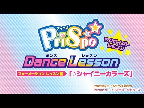 【プリスポ】フォーメーションレッスン編　「Shiny Colors!!」