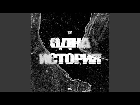 Одна история