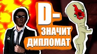SCP: Secret Laboratory (6) || D-дипломат