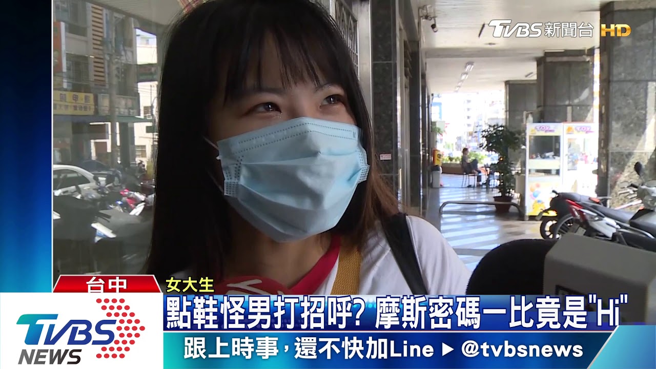 點鞋怪男打招呼? 摩斯密碼一比竟是「Hi」