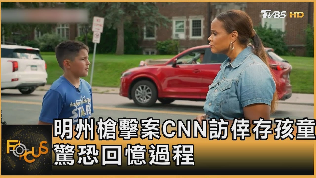 明州槍擊案CNN訪倖存孩童 驚恐回憶過程