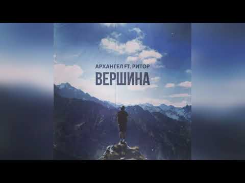 АрХангел ft. Ритор - Вершина