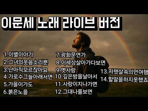 이문세 노래 라이브 콘서트 버전