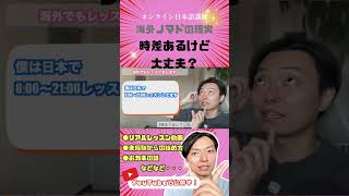 海外ノマドの現実 時差あるけど 大丈夫？