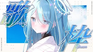 〖 #歌枠 / #singing 〗年に一度の夏曲限定歌枠✧*｡ #karaoke 〖  透乃おと / Varium 〗