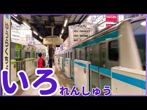 児童教育学科 【色覚】いろいろないろのでんしゃ★山手線・京浜東北線・東海道線・常磐線・中央線ほか（鉄道知育教室・レールキッズ）