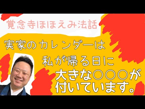 真宗学科 ほほえみ法話♯24【実家にカレンダーは、私が帰る日に大きな○○○が付いています。】