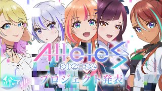 Re: [Vtub] 動畫「絆のアリル」2.5次元偶像企劃「Alllele Project」