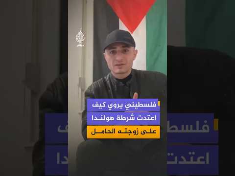 فلسطيني يروي كيف اعتدت شرطة هولندا على زوجته الحامل