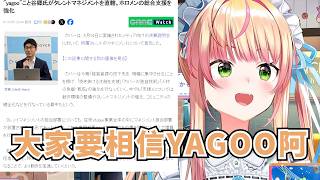 NENE親看到YAGOO相關新聞的想法【桃鈴ねね】【Hololive/ホロライブ】【vtuber中文字幕】