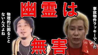 事故物件は最高!お化けは無害説【ひろゆき×カズレーザー】切り抜き