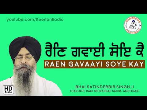 *New Shabad* | Raen Gavaayi Soye Kay | Bhai Satinderbir Singh | Darbar Sahib | HD Audio | Gurbani