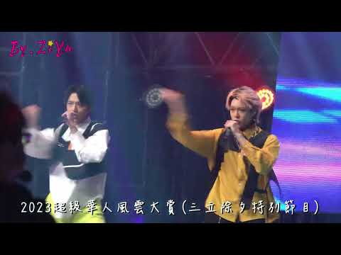 2023超級華人風雲大賞(風雲變色 ft. ALL IN 5)