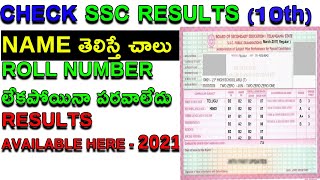 how to check ts ssc results 2021 || how to check ts 10th result 2021 || 10th class result 2021