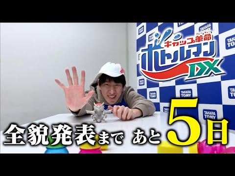 【キャップ革命ボトルマン】ボトルマンDX全貌発表まであと5日！