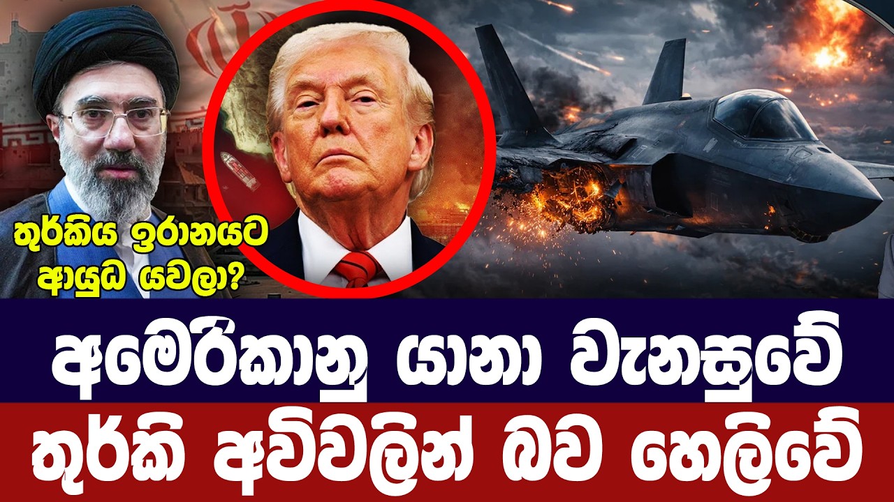 අමෙරිකානු යානා වැනසුවේ තුර්කි අවිවලින් බවට චෝදනා