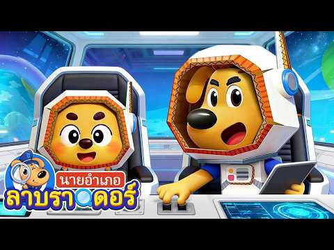 🔥โลกของกระดาษแข็ง 2 | ทดลองอาชีพ | การ์ตูนเด็ก | นายอำเภอลาบราดอร์ | Kids Cartoon | Sheriff Labrador