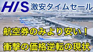 航空券より安い「異常事態」。【HISスーパーサマーセール】目玉商品を徹底検証！