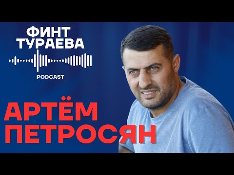 Финт Тураева #12 | АРТЕМ ПЕТРОСЯН - как Андижан выиграл Кубок Узбекистана