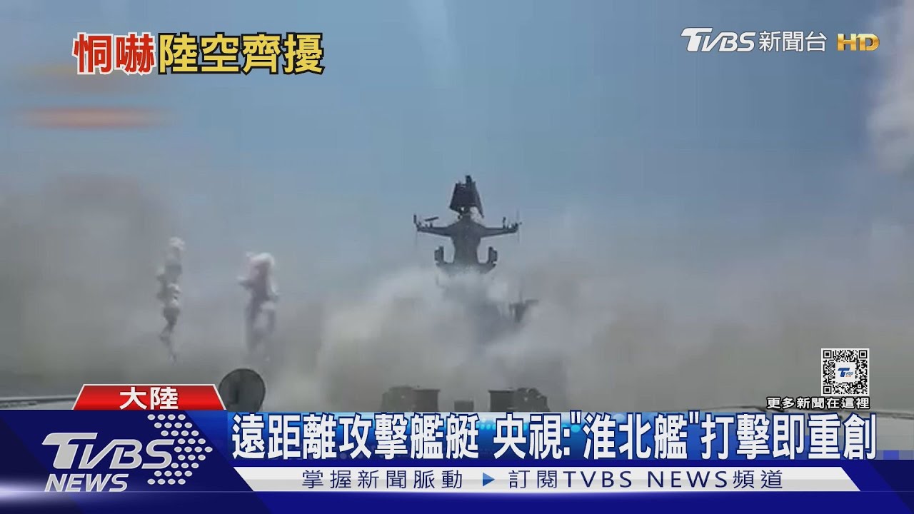 賴喊境外敵對勢力!大陸官媒隔日發淮北艦實彈射擊影片 敵意升溫?