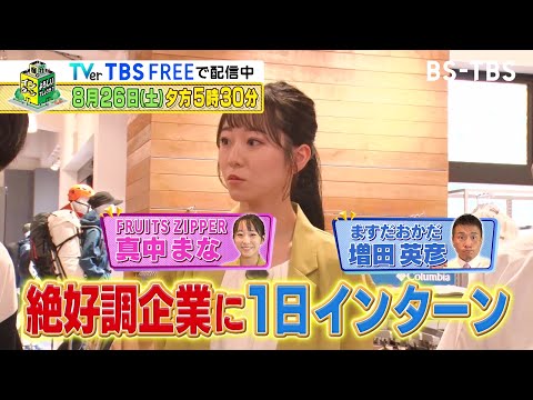 真中まな（FRUITS ZIPPER）がColumbiaでお仕事体験♪「御社でインターンよろしいでしょうか？」8/26(土)夕方5時30分