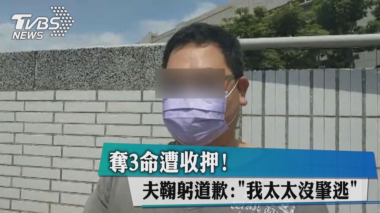 奪3命遭收押! 夫鞠躬道歉:「我太太沒肇逃」