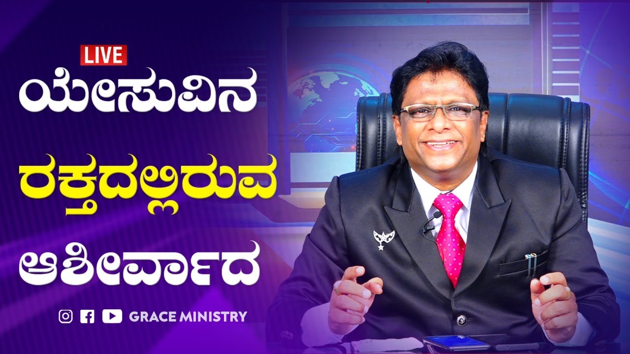 Live: ಯೇಸುವಿನ ರಕ್ತದಲ್ಲಿರುವ ಆಶೀರ್ವಾದ |Sunday Service | Kannada Sermon 2020 | Grace Ministry