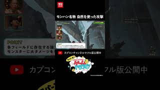 モンハン名物 自然を使った攻撃
