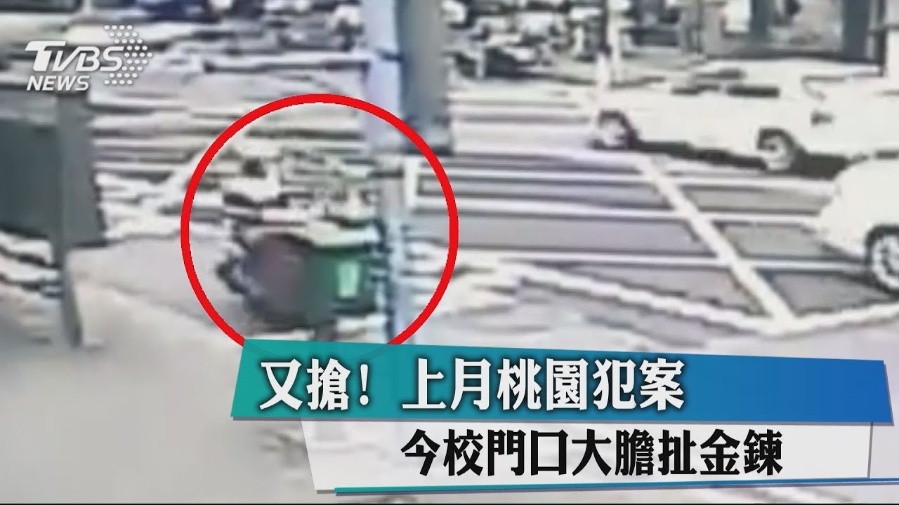 又搶!上月桃園犯案 今校門口大膽扯金鍊