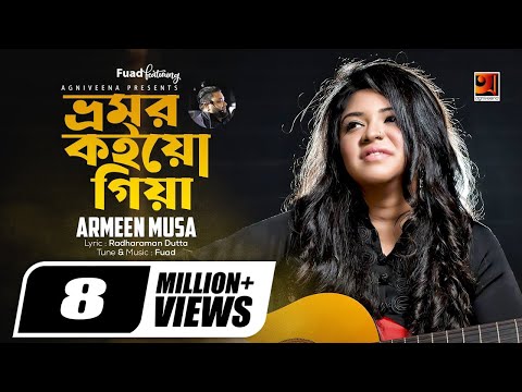 Bhromor Koio Giya | ভ্রমর কইও গিয়া | Armeen Musa | All Time Hit Song | Bangla Folk Song