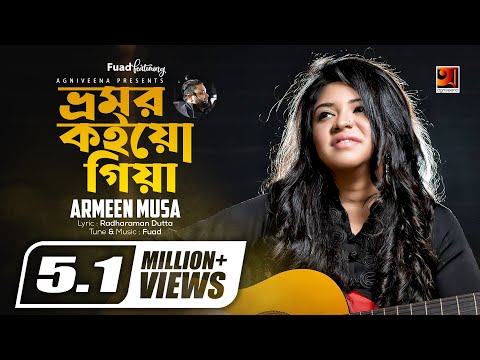Bhromor Koio Giya | ভ্রমর কইও গিয়া | Armeen Musa | All Time Hit Song | Bangla Folk Song