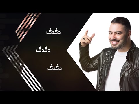 Mohamed Reda … Digdig - Lyrics | محمد رضا  … دكدك - بالكلمات