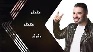 Mohamed Reda … Digdig - Lyrics | محمد رضا  … دكدك - بالكلمات