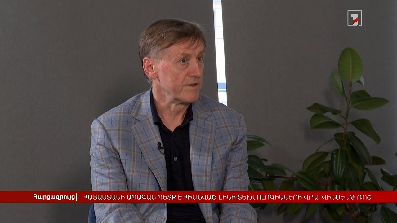 Հայաստանի ապագան պետք է հիմնված լինի տեխնոլոգիաների վրա. Վինսենթ Ռոշ