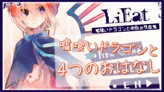【LiEat】嘘喰いドラゴンと４つのおはなし【ゆっくり実況】