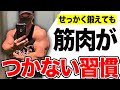 今すぐ見直すべき【筋肉がつかない習慣】を話します。