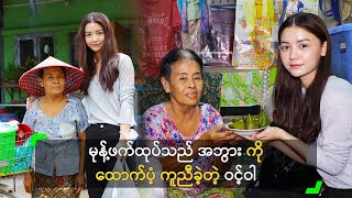 Download lagu မုန့်ဖက်ထုပ်သည် အဘွားကို ထောက်ပံ့ ကူညီခဲ့တဲ့ ဝင့်ဝါ mp3 Download lagu မုန့်ဖက်ထုပ်သည် အဘွားကို ထောက်ပံ့ ကူညီခဲ့တဲ့ ဝင့်ဝါ mp3