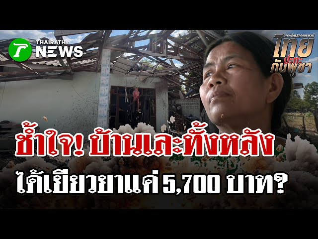 ช้ำใจ!บ้านโดนระเบิดได้เยียวยา5,700 | 4 ม.ค. 69 | ไทยรัฐนิวส์โชว์